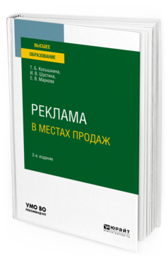 Обложка книги РЕКЛАМА В МЕСТАХ ПРОДАЖ Колышкина Т. Б., Шустина И. В., Маркова Е. В. Учебное пособие