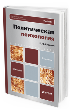 Обложка книги ПОЛИТИЧЕСКАЯ ПСИХОЛОГИЯ Гуревич П. С. Учебник для бакалавров
