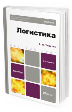 Обложка книги ЛОГИСТИКА Тяпухин А.П. Учебник для бакалавров