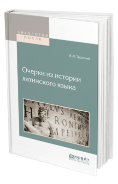 Обложка книги ОЧЕРКИ ИЗ ИСТОРИИ ЛАТИНСКОГО ЯЗЫКА Тронский И. М. 