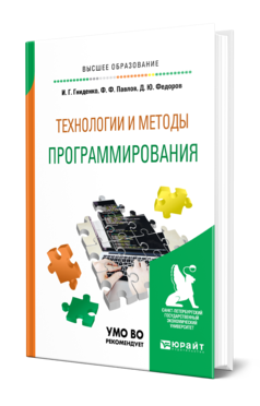 Обложка книги ТЕХНОЛОГИИ И МЕТОДЫ ПРОГРАММИРОВАНИЯ Гниденко И. Г., Павлов Ф. Ф., Федоров Д. Ю. Учебное пособие