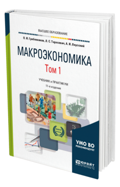 Обложка книги МАКРОЭКОНОМИКА В 2 Т. ТОМ 1 Гребенников П. И., Тарасевич Л. С., Леусский А. И. Учебник и практикум