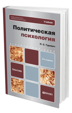 Обложка книги ПОЛИТИЧЕСКАЯ ПСИХОЛОГИЯ Гуревич П.С. Учебник для бакалавров