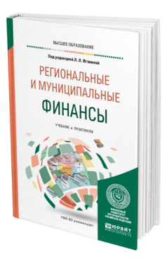 Обложка книги РЕГИОНАЛЬНЫЕ И МУНИЦИПАЛЬНЫЕ ФИНАНСЫ Под ред. Игониной Л.Л. Учебник и практикум
