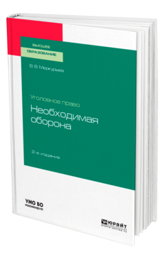 Обложка книги УГОЛОВНОЕ ПРАВО: НЕОБХОДИМАЯ ОБОРОНА Меркурьев В. В. Учебное пособие