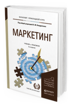 Обложка книги МАРКЕТИНГ Кондратенко Н.М. - Отв. ред. Учебник и практикум
