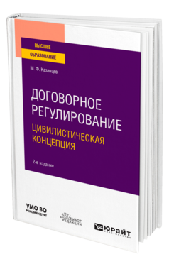 Обложка книги ДОГОВОРНОЕ РЕГУЛИРОВАНИЕ. ЦИВИЛИСТИЧЕСКАЯ КОНЦЕПЦИЯ Казанцев М. Ф. Учебное пособие