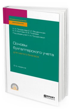 Обложка книги ОСНОВЫ БУХГАЛТЕРСКОГО УЧЕТА ДЛЯ МАЛОГО БИЗНЕСА Проданова Н. А., Зацаринная Е. И., Кротова Е. А., Лизяева В. В. ; под ред. Продановой Н.А. Учебное пособие