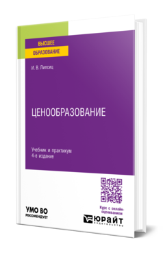 Обложка книги ЦЕНООБРАЗОВАНИЕ Липсиц И. В. Учебник и практикум