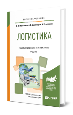 Обложка книги ЛОГИСТИКА Мельников В. П., Схиртладзе А. Г., Антонюк А. К. ; Под общ. ред. Мельникова В. П. Учебник