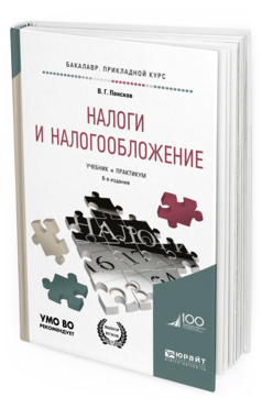 Обложка книги НАЛОГИ И НАЛОГООБЛОЖЕНИЕ В. Г. Пансков. —  Учебник и практикум