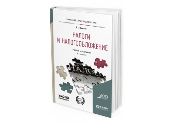 НАЛОГИ И НАЛОГООБЛОЖЕНИЕ В. Г. Пансков. — Учебник и