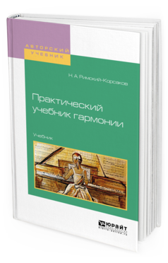 Обложка книги ПРАКТИЧЕСКИЙ УЧЕБНИК ГАРМОНИИ Римский-Корсаков Н. А. Учебник