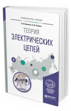Обложка книги ТЕОРИЯ ЭЛЕКТРИЧЕСКИХ ЦЕПЕЙ Малинин Л. И., Нейман В. Ю. Учебное пособие