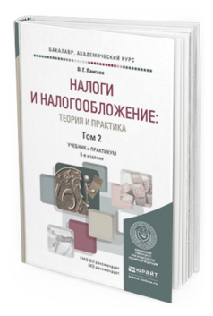 Обложка книги НАЛОГИ И НАЛОГООБЛОЖЕНИЕ: ТЕОРИЯ И ПРАКТИКА В 2 Т. ТОМ 2 Пансков В.Г. Учебник и практикум