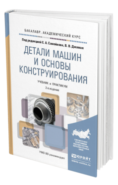 Обложка книги ДЕТАЛИ МАШИН И ОСНОВЫ КОНСТРУИРОВАНИЯ Под ред. Самойлова Е.А., Джамая В.В. Учебник и практикум