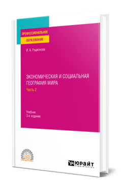 Обложка книги ЭКОНОМИЧЕСКАЯ И СОЦИАЛЬНАЯ ГЕОГРАФИЯ МИРА В 2 Ч. ЧАСТЬ 2 Родионова И. А. Учебник