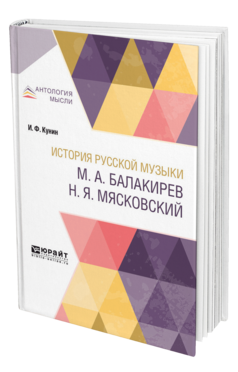 Обложка книги ИСТОРИЯ РУССКОЙ МУЗЫКИ. М. А. БАЛАКИРЕВ. Н. Я. МЯСКОВСКИЙ Кунин И. Ф. 