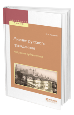 Обложка книги МНЕНИЕ РУССКОГО ГРАЖДАНИНА. ИЗБРАННАЯ ПУБЛИЦИСТИКА Карамзин Н. М. 