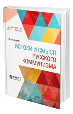 Обложка книги ИСТОКИ И СМЫСЛ РУССКОГО КОММУНИЗМА Бердяев Н. А. 