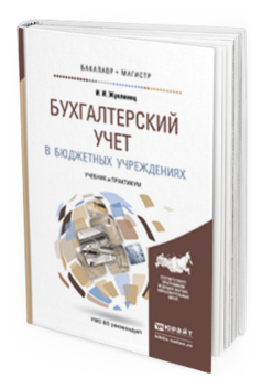 Обложка книги БУХГАЛТЕРСКИЙ УЧЕТ В БЮДЖЕТНЫХ УЧРЕЖДЕНИЯХ Жуклинец И.И. Учебник и практикум