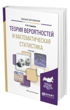 Обложка книги ТЕОРИЯ ВЕРОЯТНОСТЕЙ И МАТЕМАТИЧЕСКАЯ СТАТИСТИКА Сидняев Н. И. Учебник