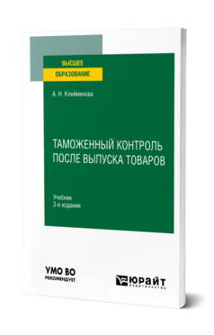 Обложка книги ТАМОЖЕННЫЙ КОНТРОЛЬ ПОСЛЕ ВЫПУСКА ТОВАРОВ  А. Н. Клейменова. Учебник