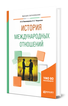 Обложка книги ИСТОРИЯ МЕЖДУНАРОДНЫХ ОТНОШЕНИЙ Пономаренко Л. В., Чикризова О. С. Учебное пособие