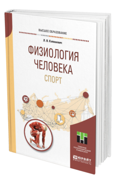 Обложка книги ФИЗИОЛОГИЯ ЧЕЛОВЕКА. СПОРТ Капилевич Л. В. Учебное пособие