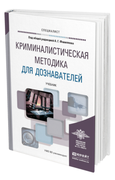 Обложка книги КРИМИНАЛИСТИЧЕСКАЯ МЕТОДИКА ДЛЯ ДОЗНАВАТЕЛЕЙ  А. Г. Филиппов [и др.] ; под общей редакцией А. Г. Филиппова. Учебник