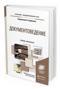 Обложка книги ДОКУМЕНТОВЕДЕНИЕ Доронина Л.А. - Отв. ред. Учебник и практикум