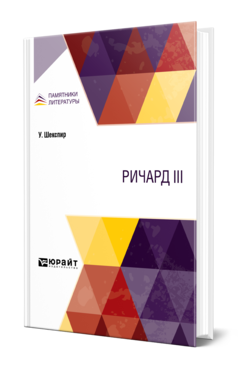 Обложка книги РИЧАРД III Шекспир У. ; Пер. Дружинин А. В. 