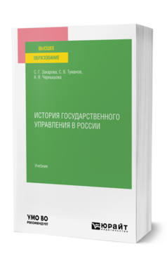 Обложка книги ИСТОРИЯ ГОСУДАРСТВЕННОГО УПРАВЛЕНИЯ В РОССИИ Захарова С. Г., Туманов С. В., Чернышова А. В. Учебник