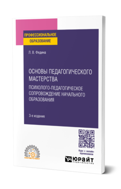 Обложка книги ОСНОВЫ ПЕДАГОГИЧЕСКОГО МАСТЕРСТВА: ПСИХОЛОГО-ПЕДАГОГИЧЕСКОЕ СОПРОВОЖДЕНИЕ НАЧАЛЬНОГО ОБРАЗОВАНИЯ Федина Л. В. Учебное пособие