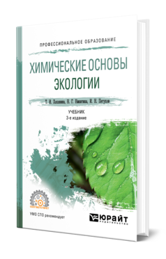 Обложка книги ХИМИЧЕСКИЕ ОСНОВЫ ЭКОЛОГИИ Хаханина Т. И., Никитина Н. Г., Петухов И. Н. Учебник