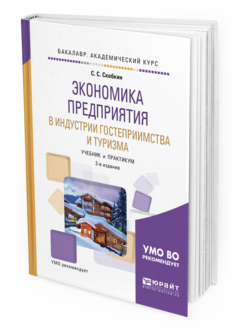 Обложка книги ЭКОНОМИКА ПРЕДПРИЯТИЯ В ИНДУСТРИИ ГОСТЕПРИИМСТВА И ТУРИЗМА Скобкин С.С. Учебник и практикум
