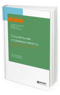Обложка книги СОЦИАЛЬНАЯ СПРАВЕДЛИВОСТЬ В РУССКОЙ ОБЩЕСТВЕННОЙ МЫСЛИ Отв. ред. Епихина Ю. Б. Монография