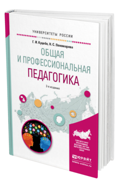 Обложка книги ОБЩАЯ И ПРОФЕССИОНАЛЬНАЯ ПЕДАГОГИКА Куцебо Г.И., Пономарева Н.С. Учебное пособие