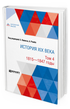 Обложка книги ИСТОРИЯ XIX ВЕКА В 8 ТОМАХ. ТОМ 4. 1815-1847 ГОДЫ Под ред. Лависса Э., сост. Рамбо А., под общ. ред. Тарле Е.В. 