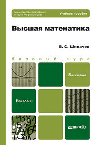 Обложка книги ВЫСШАЯ МАТЕМАТИКА Шипачев В.С. Учебное пособие для бакалавров