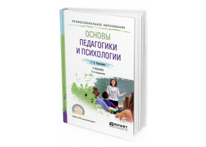 Программа основы педагогики и психологии. Основы педагогики и психологии. Основы психологии и педагогики учебник. Возрастная психология учебник для вузов. Основы психологии учебник для вузов.