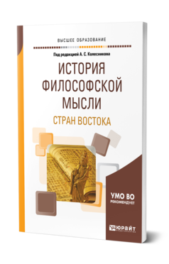 Обложка книги ИСТОРИЯ ФИЛОСОФСКОЙ МЫСЛИ СТРАН ВОСТОКА Под ред. Колесникова А.С. Учебное пособие