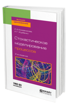 Обложка книги СТОХАСТИЧЕСКОЕ МОДЕЛИРОВАНИЕ ПРОЦЕССОВ Кожевникова И. А., Журбенко И. Г. Учебное пособие