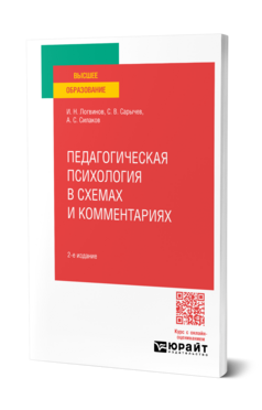 Обложка книги ПЕДАГОГИЧЕСКАЯ ПСИХОЛОГИЯ В СХЕМАХ И КОММЕНТАРИЯХ Логвинов И. Н., Сарычев С. В., Силаков А. С. Учебник