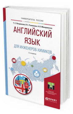 Обложка книги АНГЛИЙСКИЙ ЯЗЫК ДЛЯ ИНЖЕНЕРОВ-ХИМИКОВ Петровская Т.С., Рыманова И.Е., Макаровских А.В. Учебное пособие