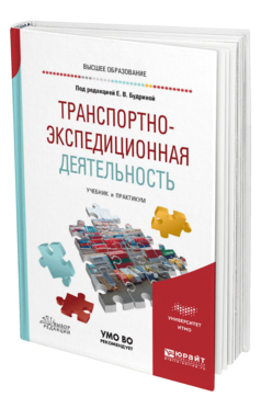 Обложка книги ТРАНСПОРТНО-ЭКСПЕДИЦИОННАЯ ДЕЯТЕЛЬНОСТЬ Под ред. Будриной Е. В. Учебник и практикум