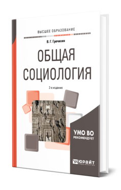 Обложка книги ОБЩАЯ СОЦИОЛОГИЯ Гречихин В. Г. Учебное пособие