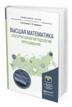 Обложка книги ВЫСШАЯ МАТЕМАТИКА. АЛЬТЕРНАТИВНАЯ МЕТОДОЛОГИЯ ПРЕПОДАВАНИЯ Сухотин А.М., Тарбокова Т.В. Учебное пособие