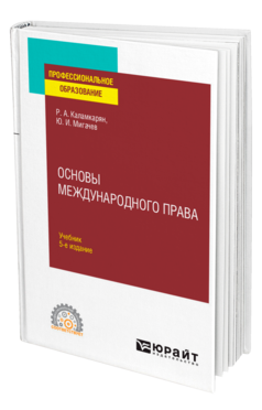 Обложка книги ОСНОВЫ МЕЖДУНАРОДНОГО ПРАВА Каламкарян Р. А., Мигачев Ю. И. Учебник