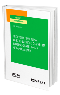 Обложка книги ТЕОРИЯ И ПРАКТИКА ИНКЛЮЗИВНОГО ОБУЧЕНИЯ В ОБРАЗОВАТЕЛЬНЫХ ОРГАНИЗАЦИЯХ Баринова Е. Б. Учебное пособие